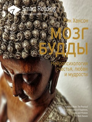 cover image of Мозг Будды. Нейропсихология счастья, любви и мудрости